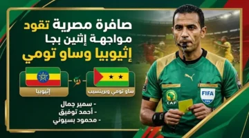 الحكم المصري محمد معروف يدير مواجهة إثيوبيا وساو تومي وبرينسيب بانتخاب الكاف